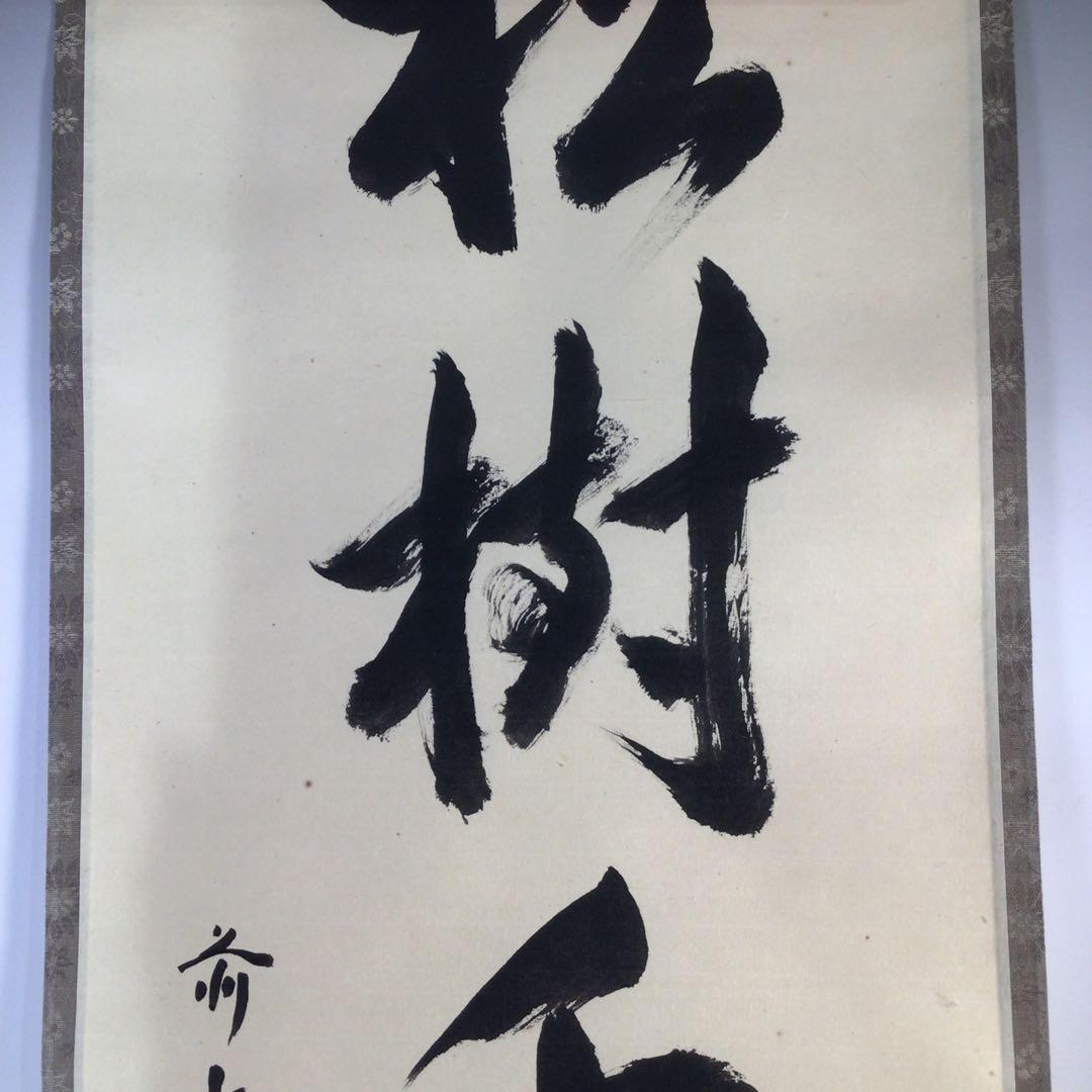 Ｆ５３４　掛軸　大徳寺　小堀定泰　『松樹千年翠』　共箱　『真作』　肉筆　一行書