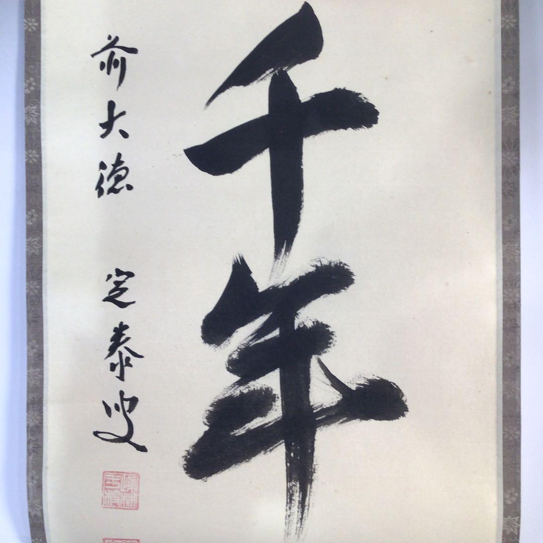 Ｆ５３４　掛軸　大徳寺　小堀定泰　『松樹千年翠』　共箱　『真作』　肉筆　一行書