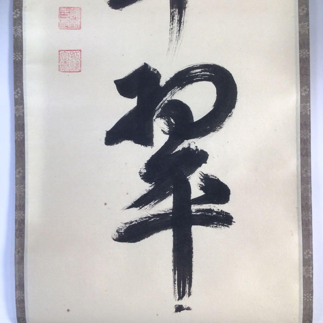 Ｆ５３４　掛軸　大徳寺　小堀定泰　『松樹千年翠』　共箱　『真作』　肉筆　一行書