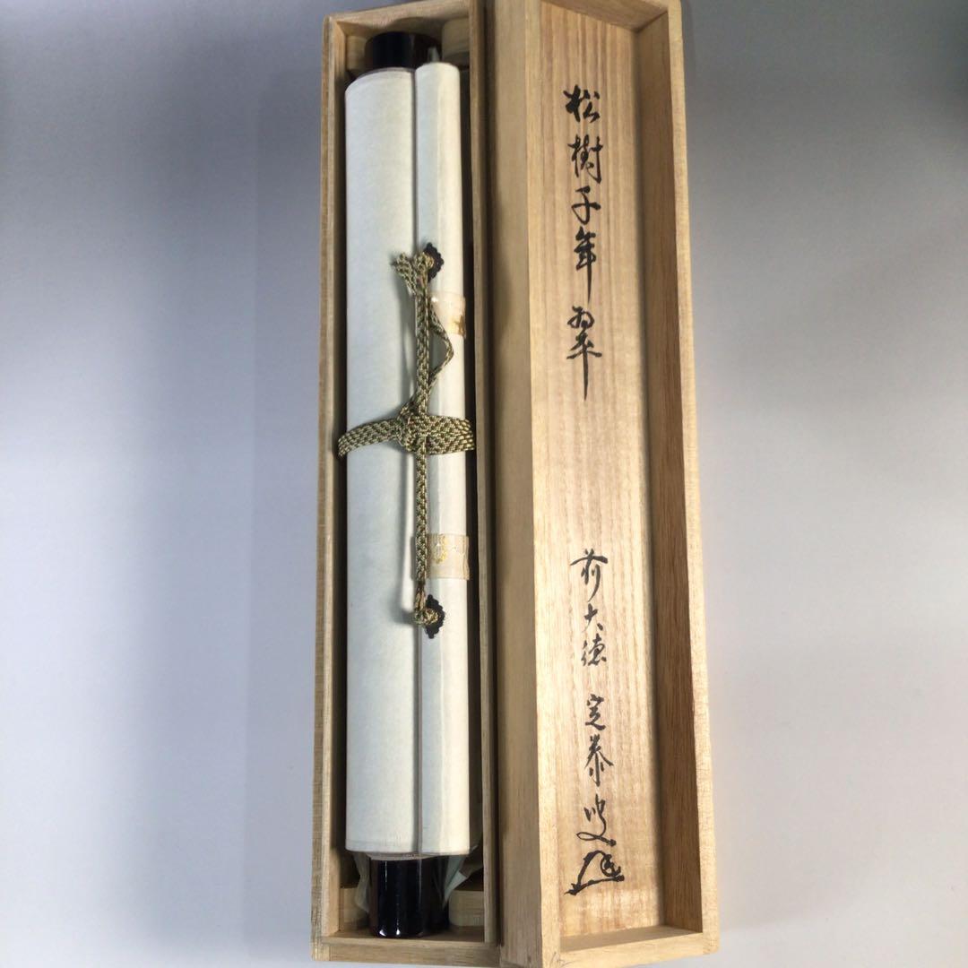 Ｆ５３４　掛軸　大徳寺　小堀定泰　『松樹千年翠』　共箱　『真作』　肉筆　一行書