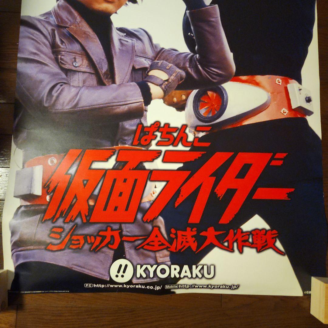 一文字隼人　本郷猛　変身ポーズ　非売品ポスター