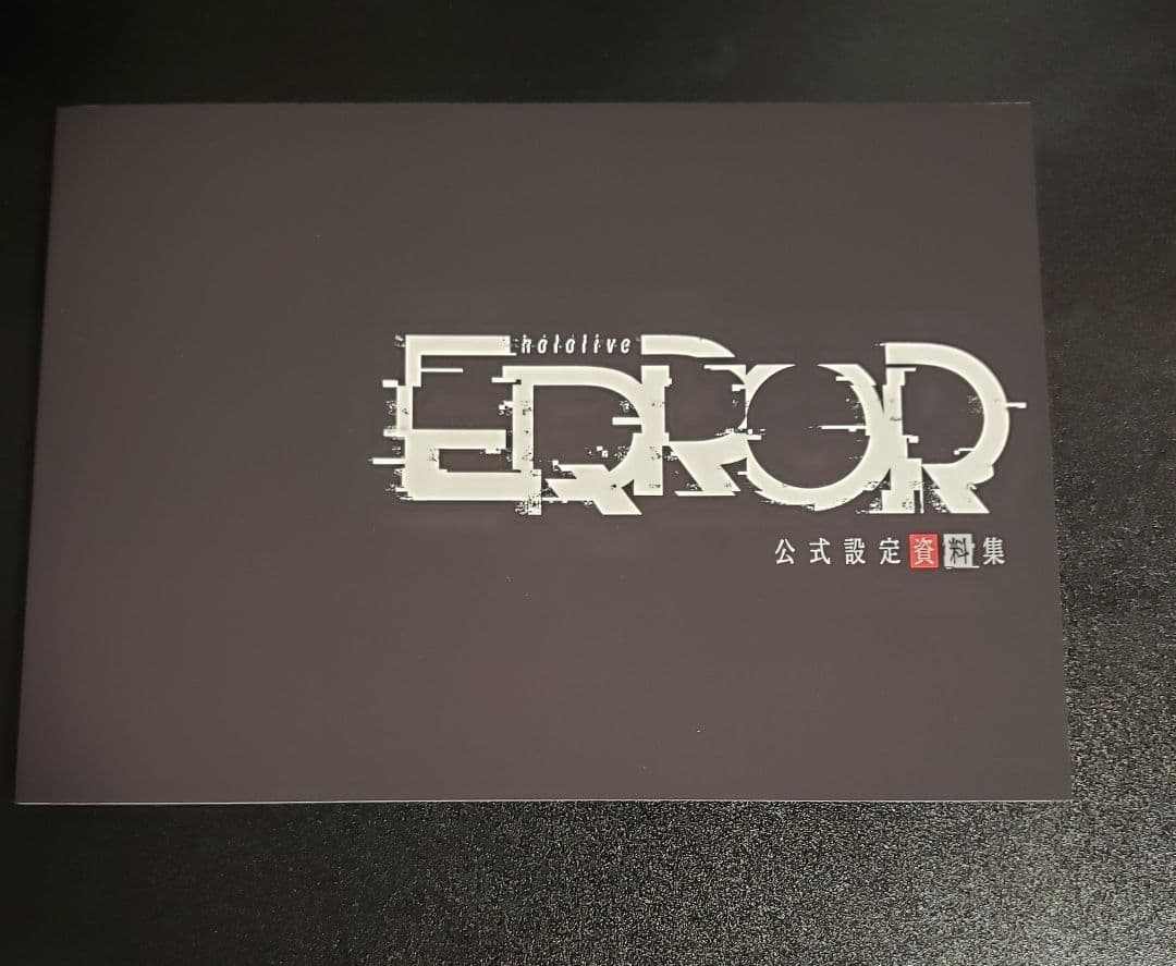 hololive ERROR 完全版ホラーゲーム リリース記スペシャルセット