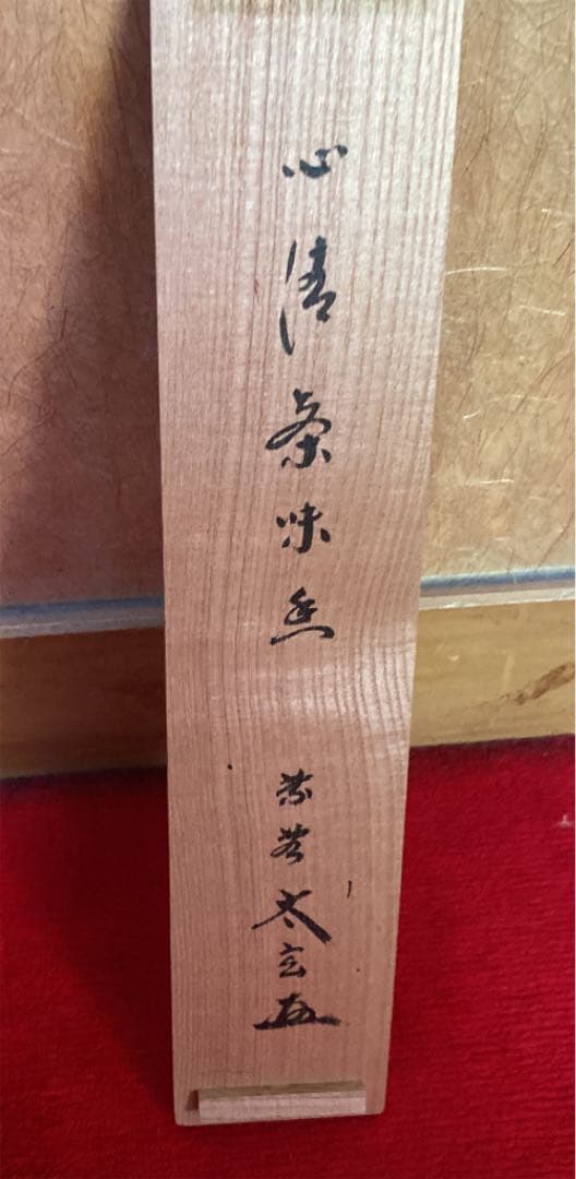 【茶道具】小林太玄筆　心清茶味香　（共箱）　○