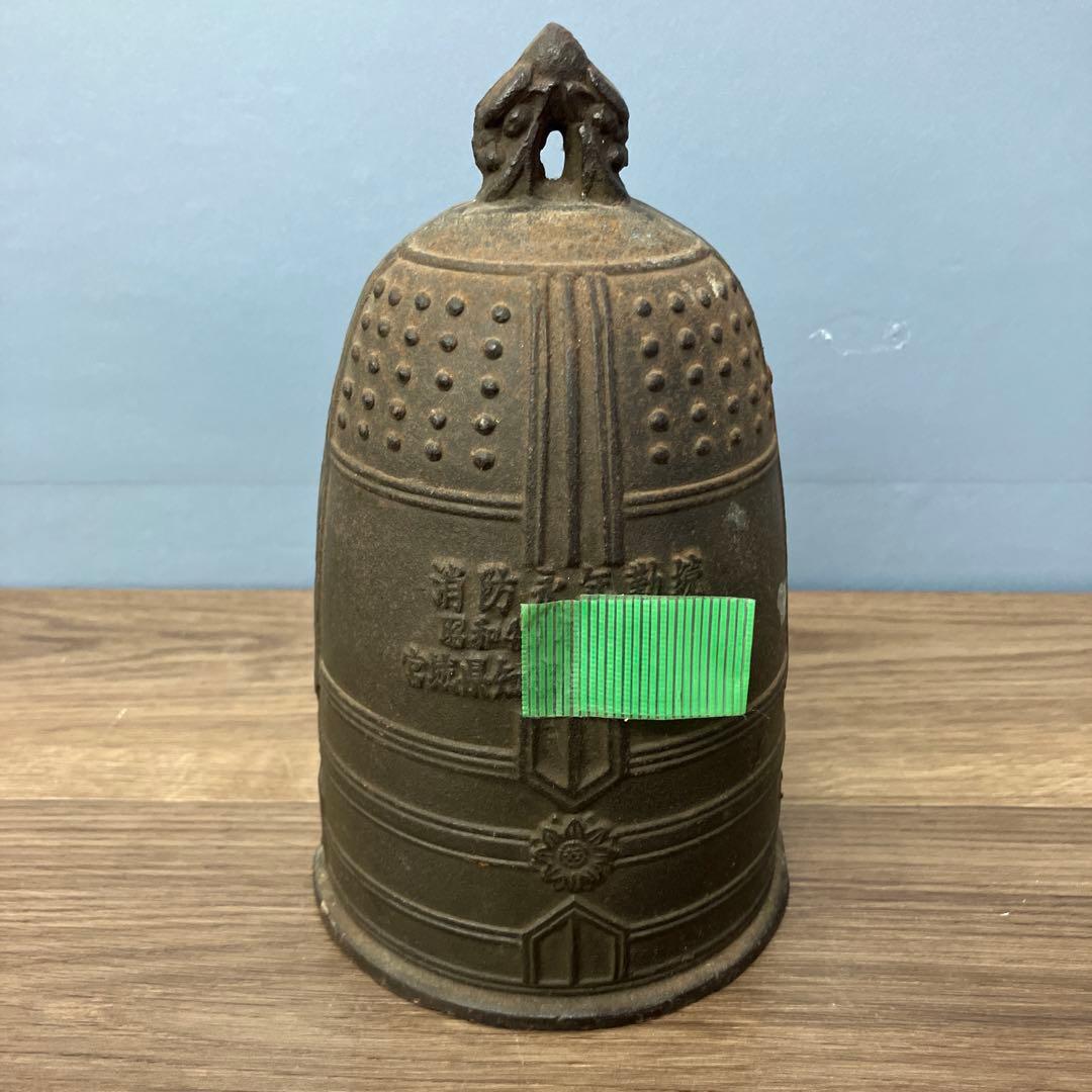 E-4 【稀少/重厚】消防記念品 鉄製 古い釣鐘 鋳物 寺院 アンティーク 置物