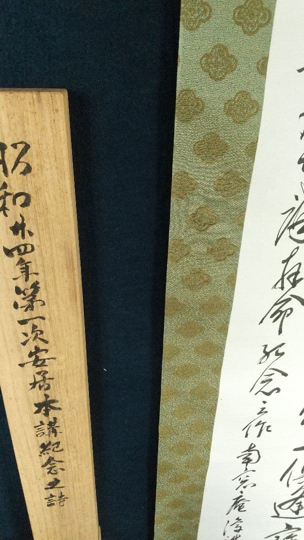 龍谷大学教授　浄土真宗　大江淳誠　書掛軸共箱　安居本講記念　仏教学者