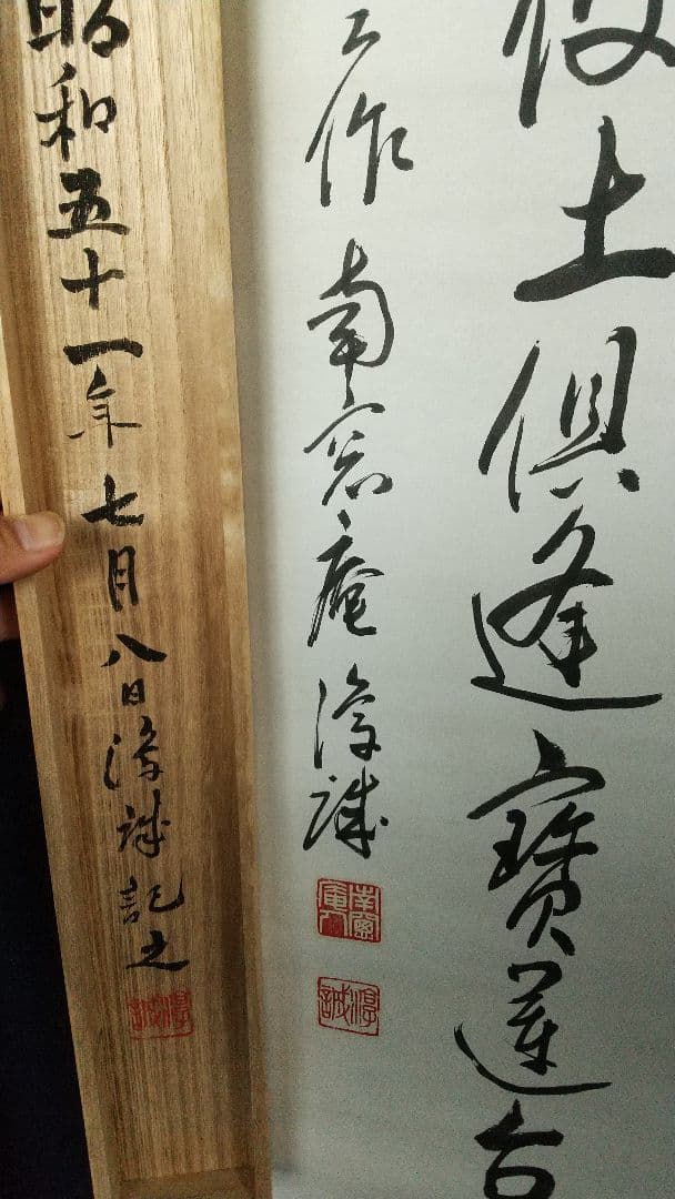 龍谷大学教授　浄土真宗　大江淳誠　書掛軸共箱　安居本講記念　仏教学者