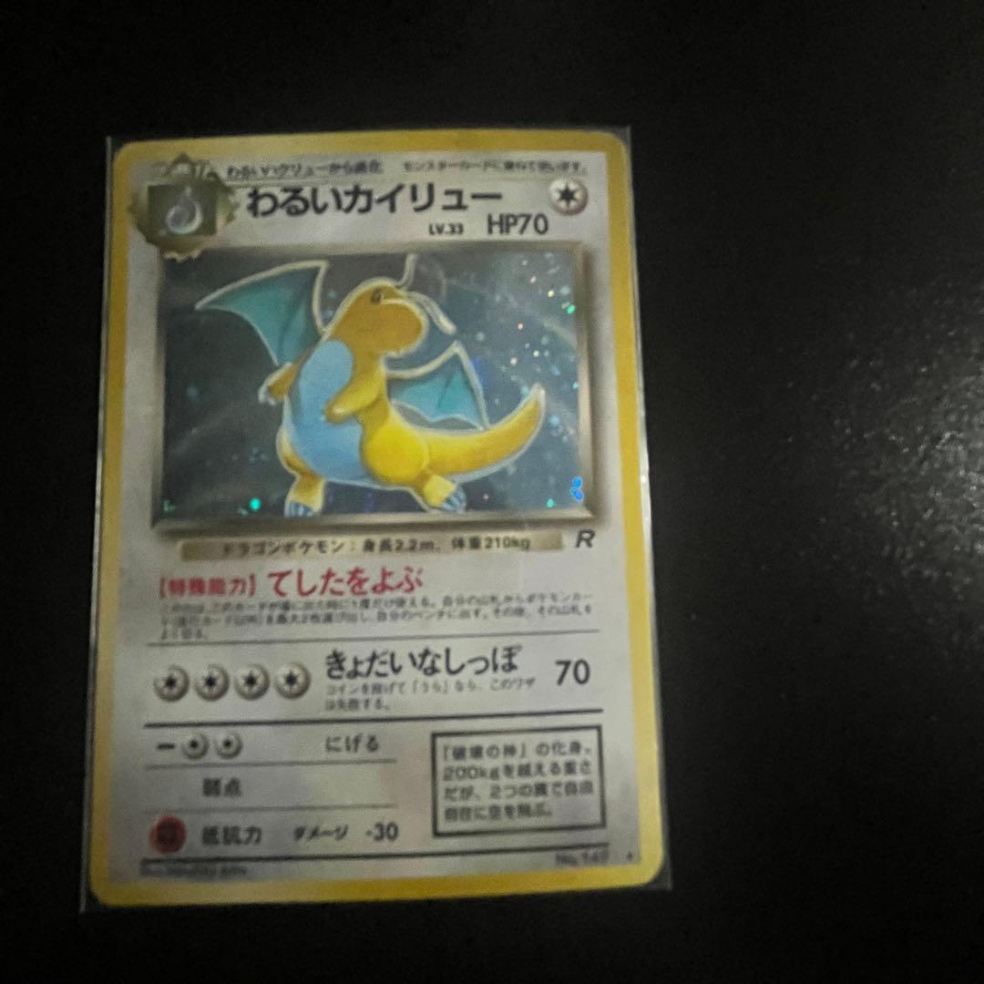 旧裏 わるいカイリュー キラ Rマーク No.149 ポケモンカード