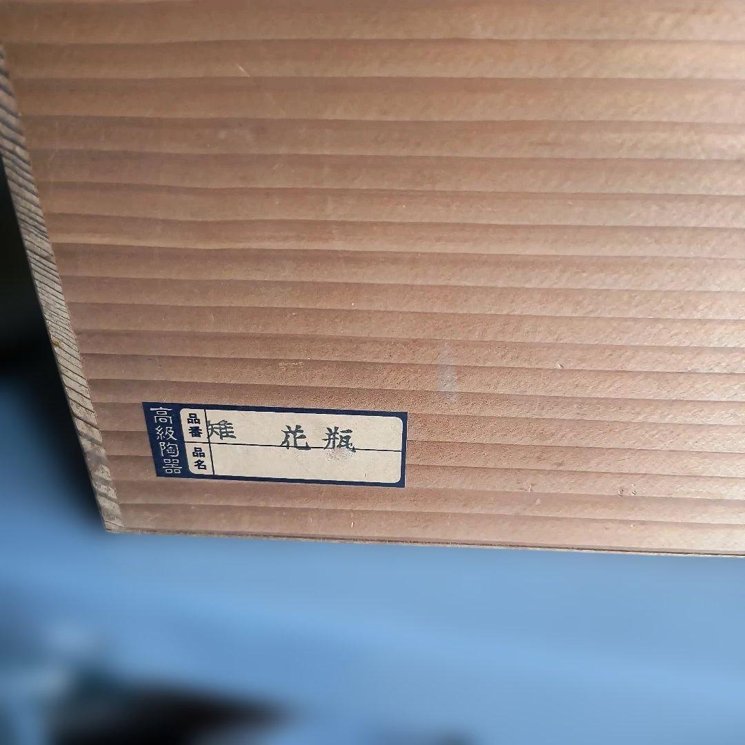 高級陶器　謹製　花瓶