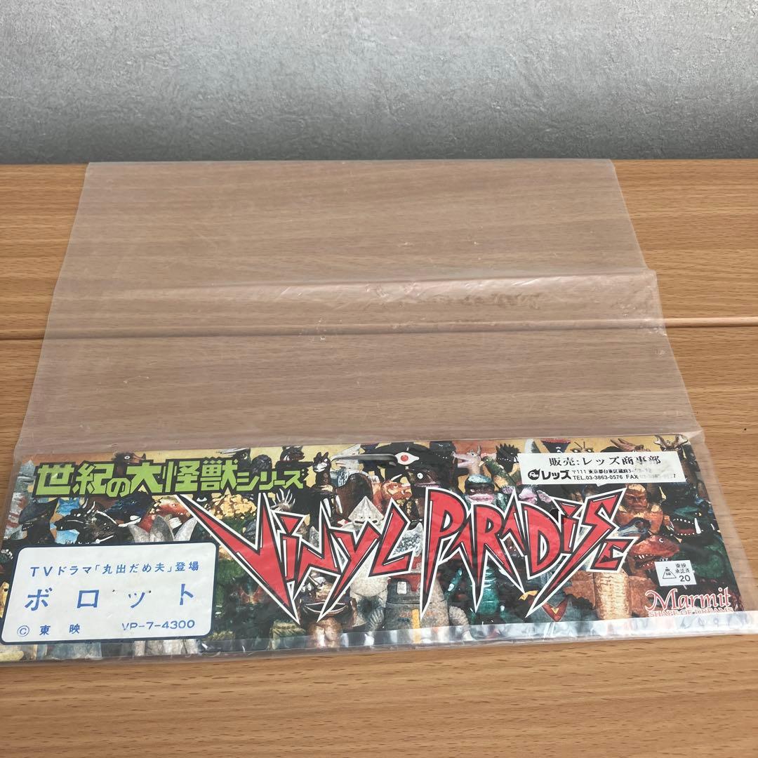 レトロ　ソフビ　ボロット　世紀の大怪獣　マーミット