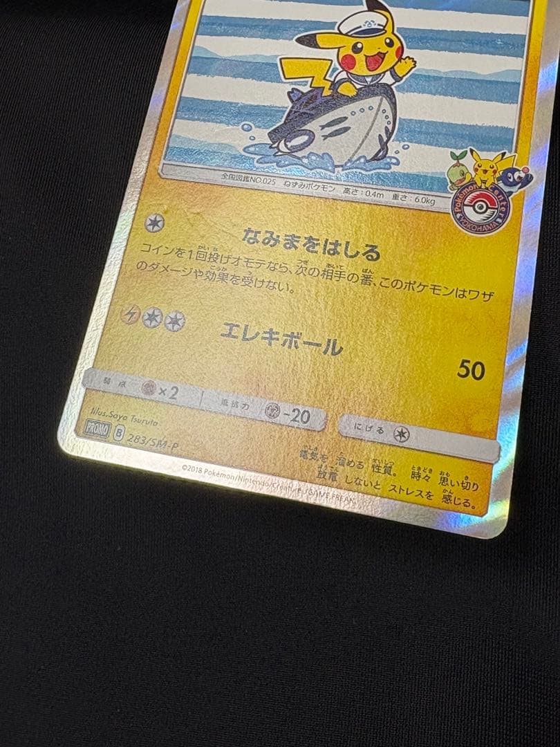 ポケモンカード ヨコハマのピカチュウ PROMO 283/SM-P
