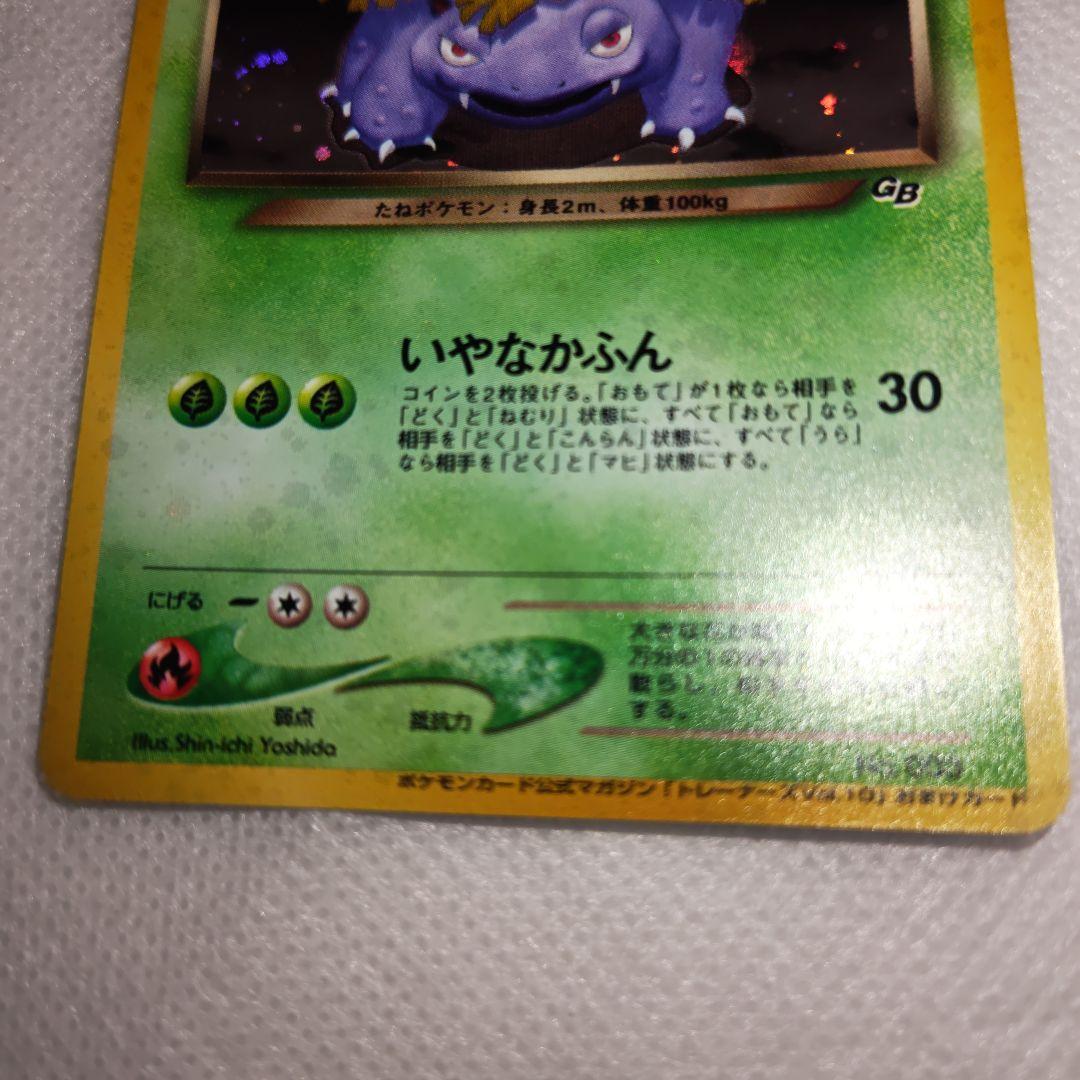 わるいフシギバナ ポケモンカード 旧裏 トレーナーズ おまけカード