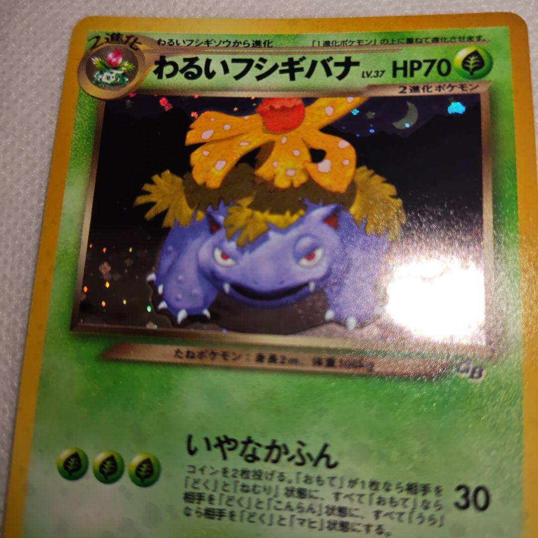 わるいフシギバナ ポケモンカード 旧裏 トレーナーズ おまけカード