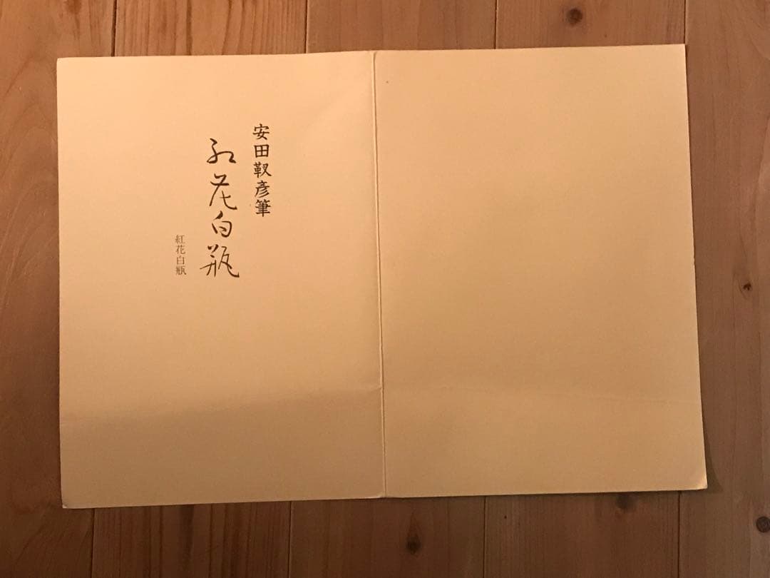 安田靫彦「紅花白瓶」木版画　刷り込みサイン・落款・作品証明シール・作品証明書有り