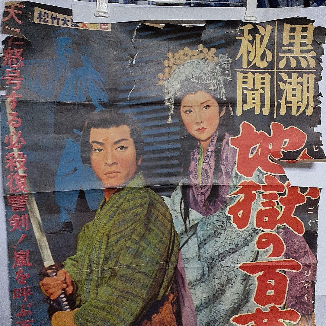 松竹映画　地獄の百万両ポスター