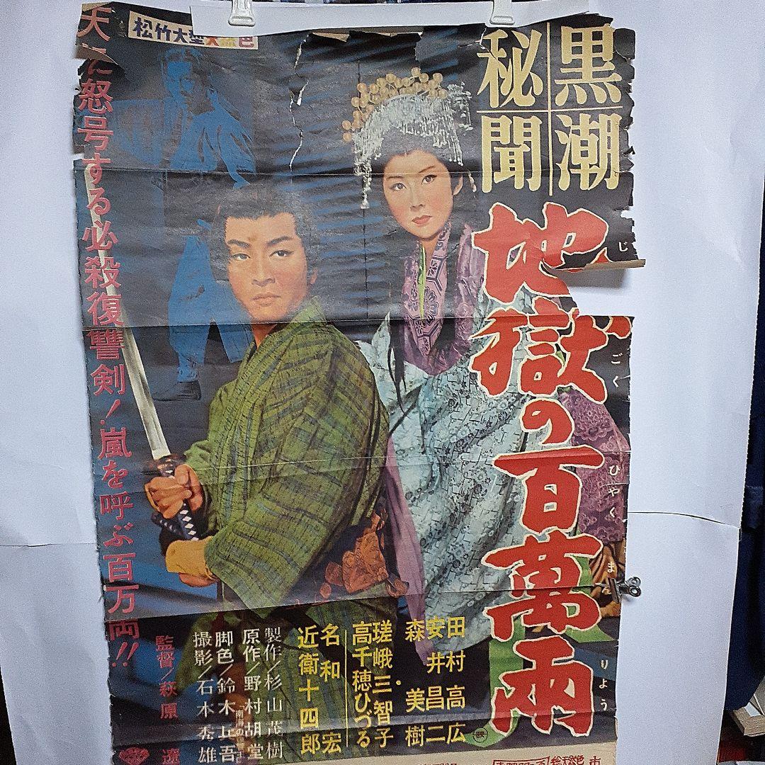 松竹映画　地獄の百万両ポスター