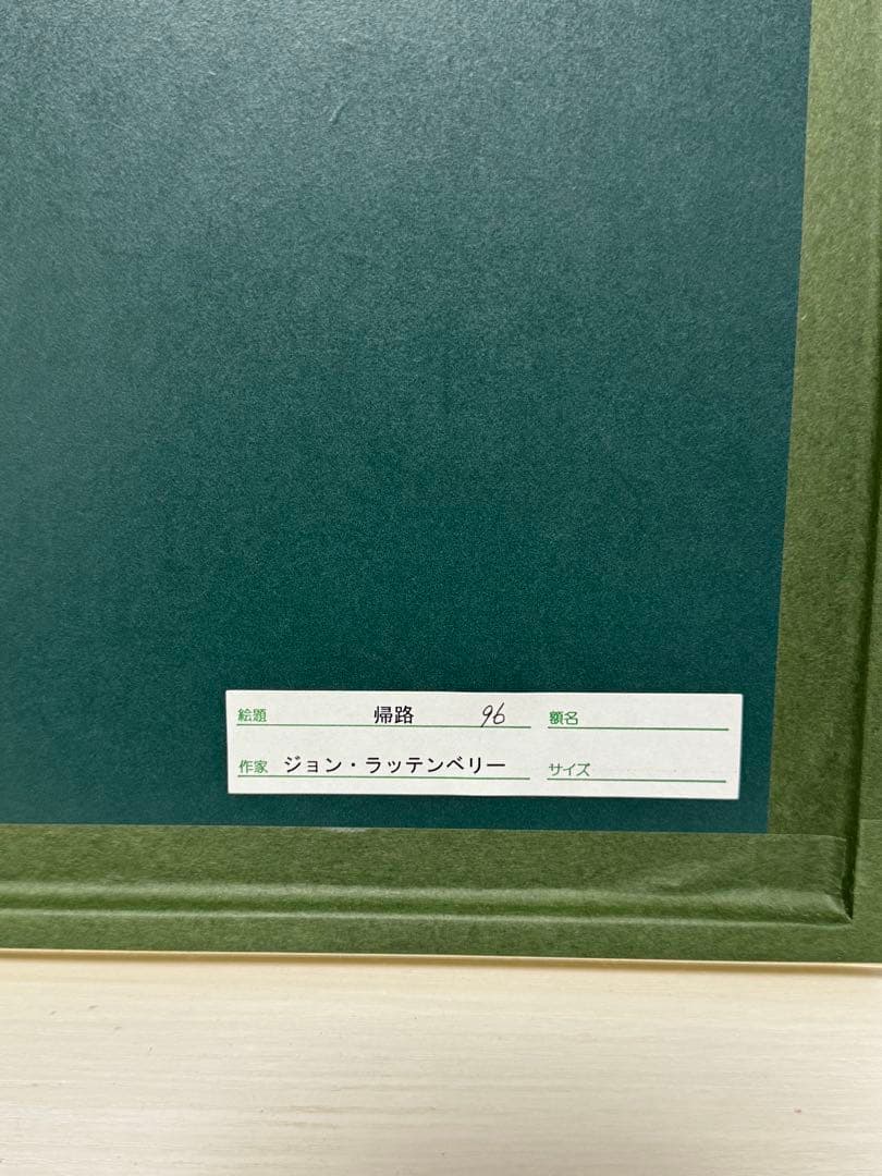 ジョン・ラッテンベリー　帰路　シルクスクリーン