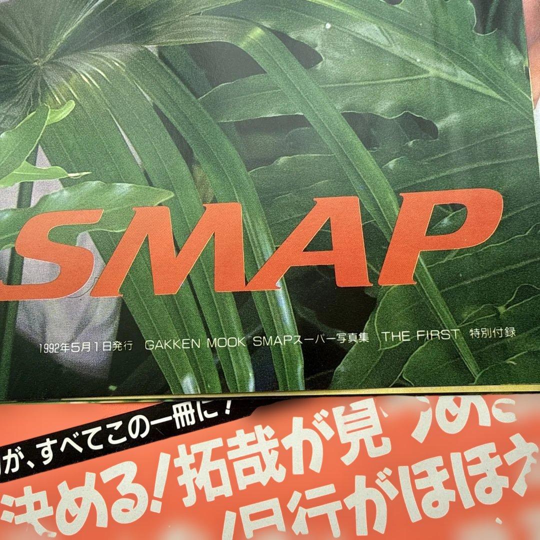SMAP スーパー写真集　THE FIRST(ポスター付き)
