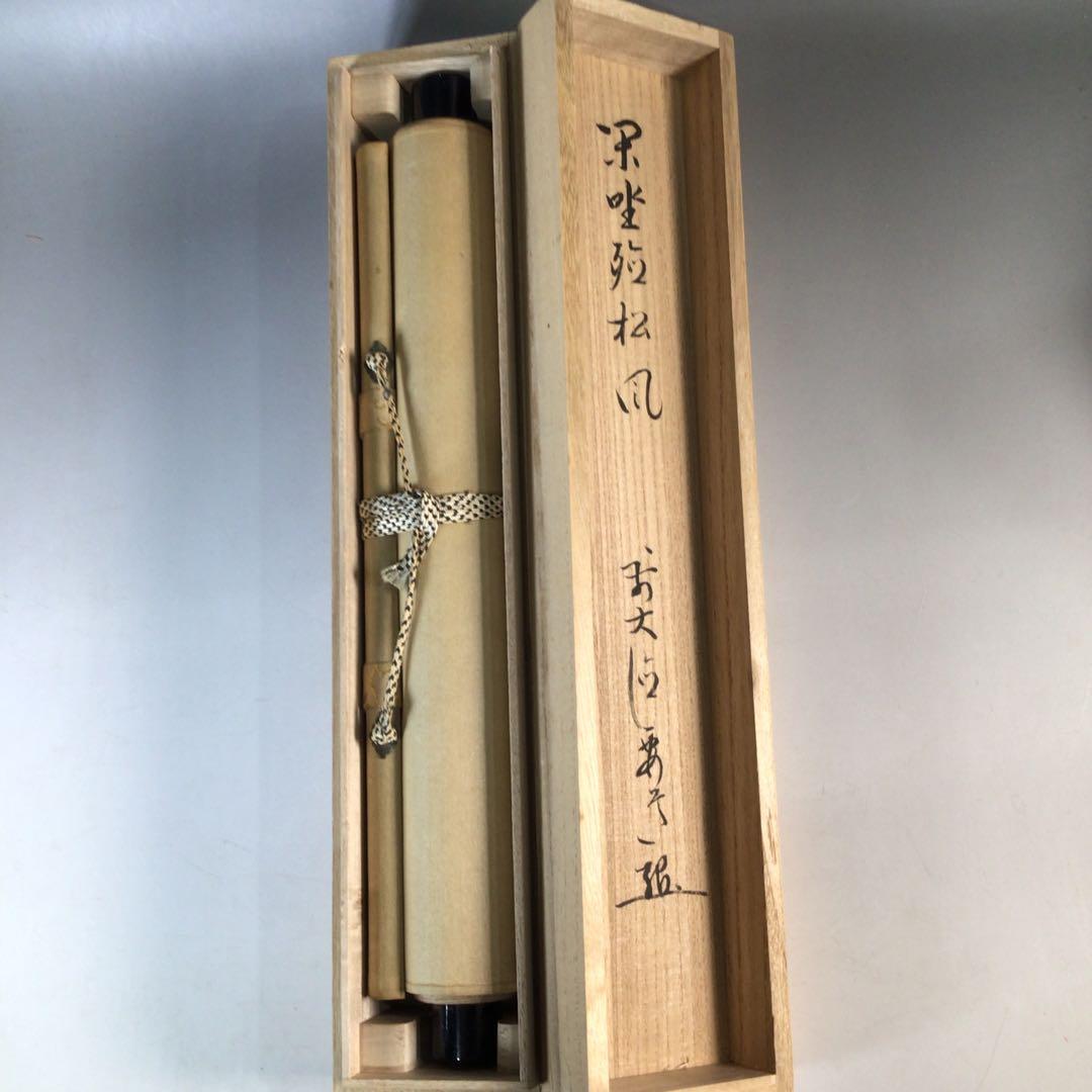 Ｊ７１４　掛軸　大徳寺　雪尾要道　『閑坐聴松風』　共箱　『真作』　肉筆　一行書