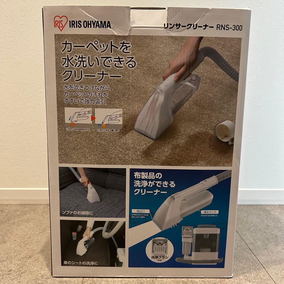 【美品】アイリスオーヤマ リンサークリーナー RNS-300 箱、説明書あり