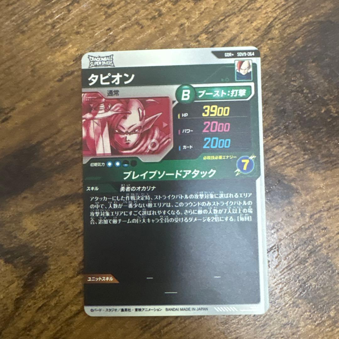 ドラゴンボールスーパーダイバーズ　SDV9-064 パラレル
