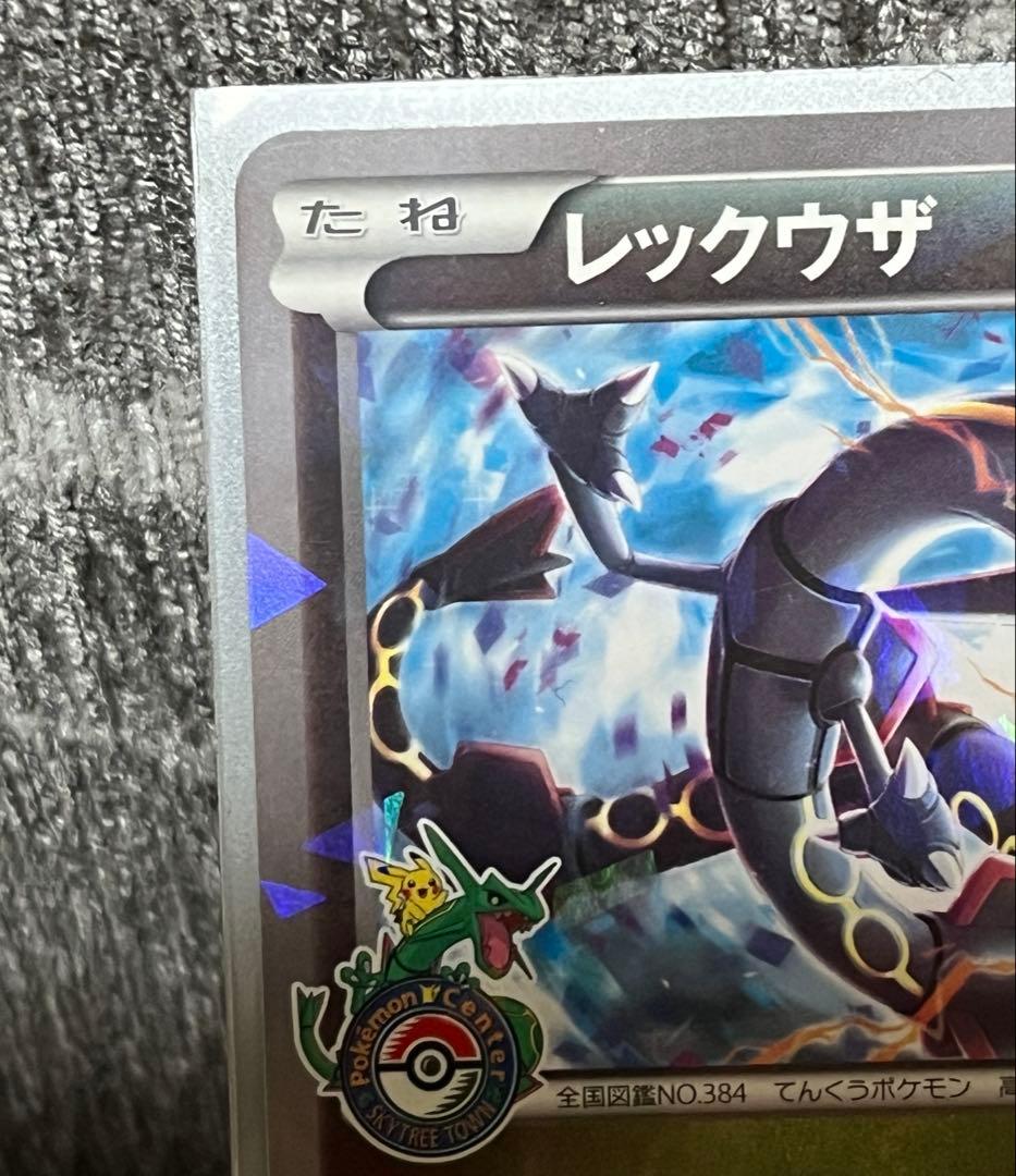 【あんしん鑑定対象】レックウザ スカイツリータウン プロモ (232/XY-P)