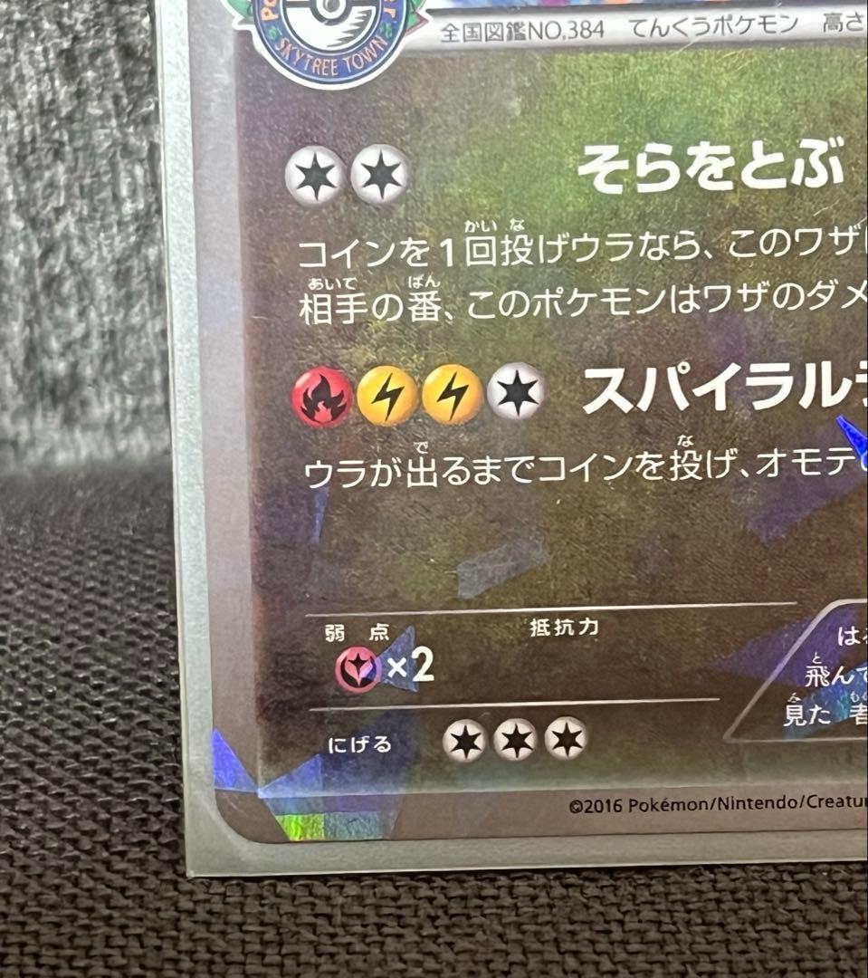 【あんしん鑑定対象】レックウザ スカイツリータウン プロモ (232/XY-P)