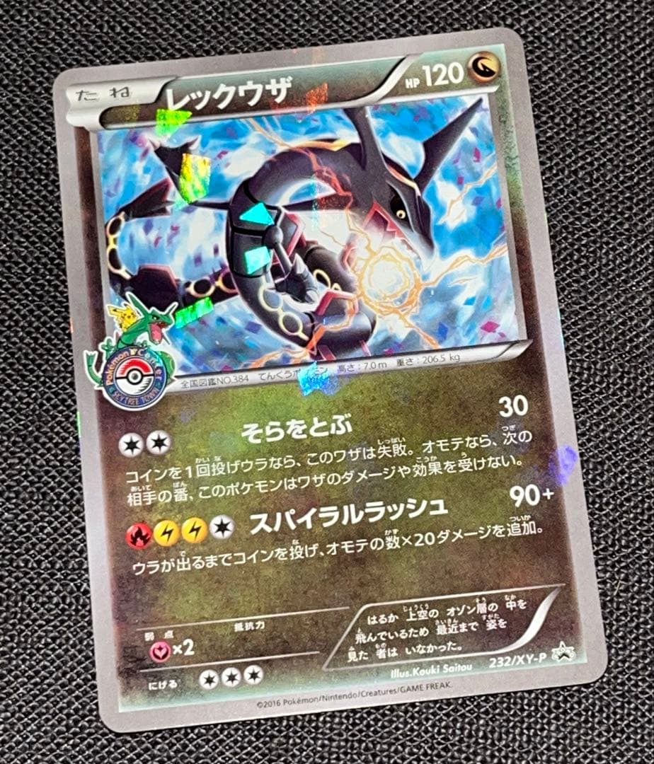 【あんしん鑑定対象】レックウザ スカイツリータウン プロモ (232/XY-P)