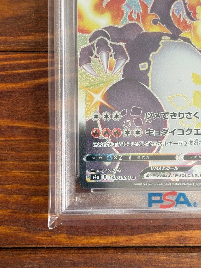 リザードンVMAX SSR [PSA10]