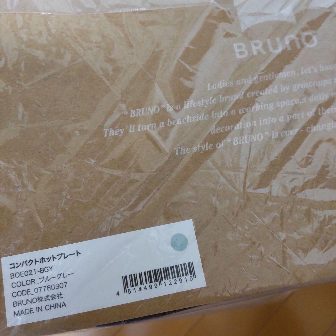 【新品未開封】ブルーノ コンパクトホットプレート 公式店限定色 ブルーグレー