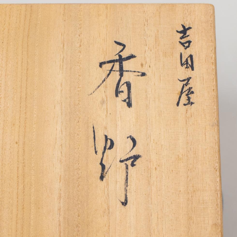 河島洋 吉田屋 香炉 未使用品 共箱 九谷焼