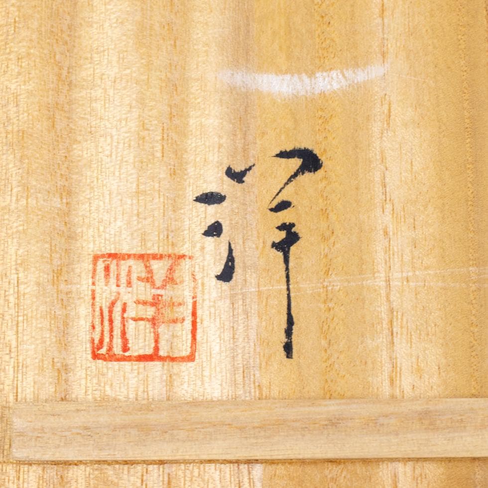 河島洋 吉田屋 香炉 未使用品 共箱 九谷焼