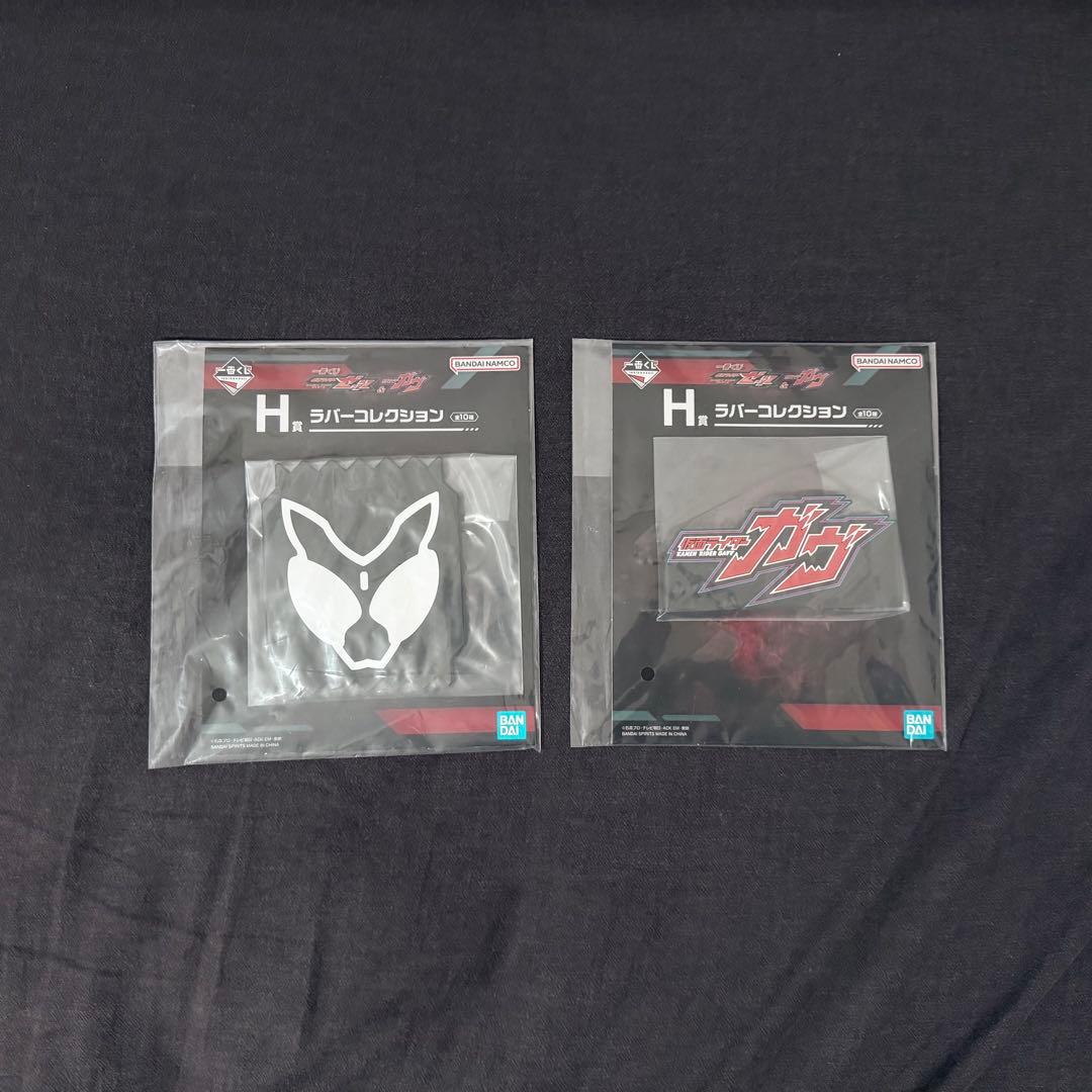 一番くじ 仮面ライダー ゼッツ ガヴ ラストワン賞 G賞 H賞 セット
