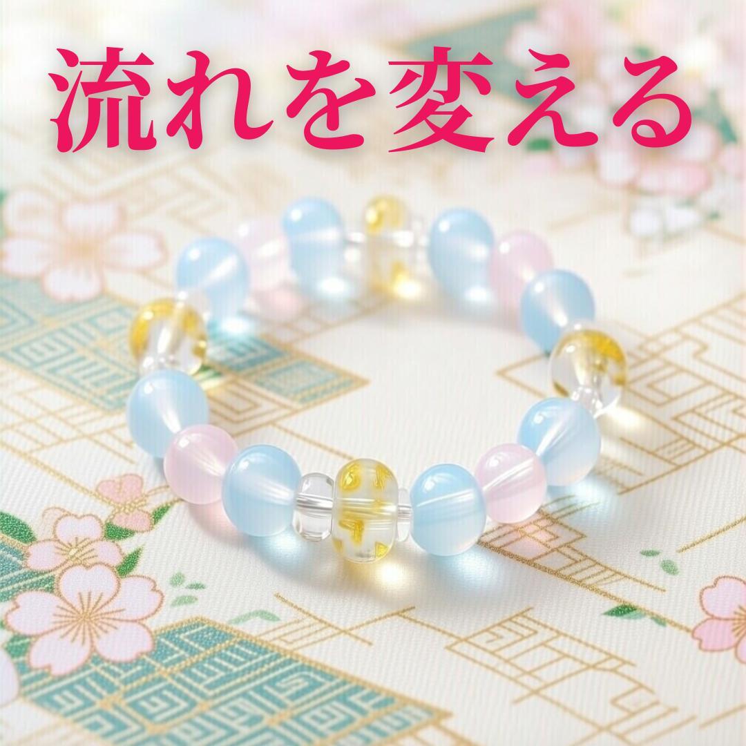 七色龍神・御霊入魂 【オーダーブレスレット】流れを変える