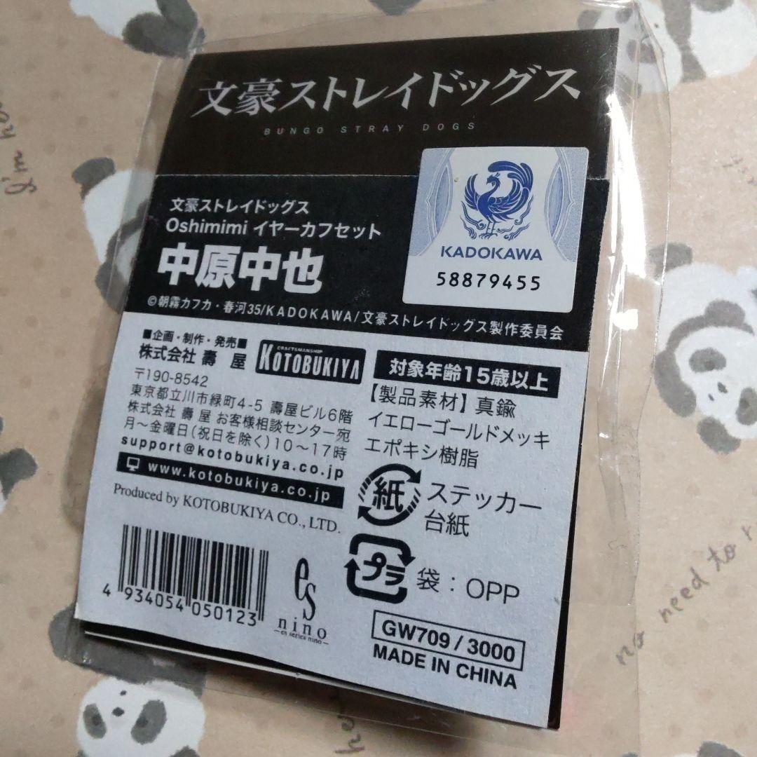 イヤーカフ　中原中也　アクセサリー　文豪ストレイドッグス　文スト　コトブキヤ
