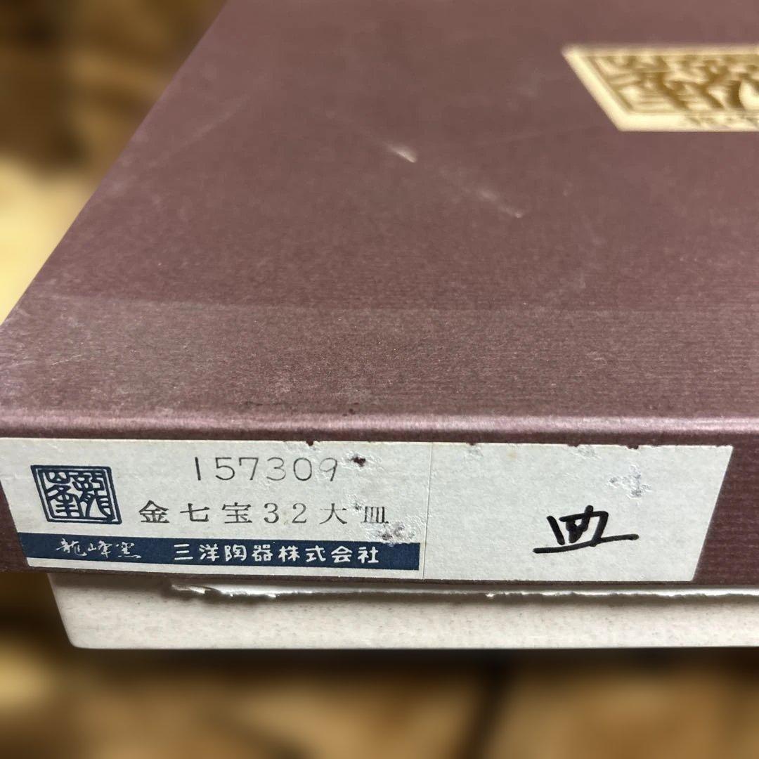 ★激レア★三洋陶器 美濃焼 龍峰窯 金七宝32大皿 和食器 金縁 青地 新品