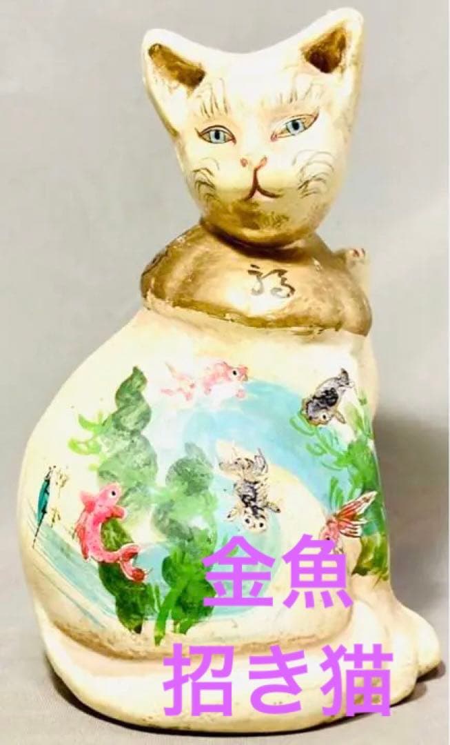 蝉丸在銘　入手困難ビンテージ　招き猫　作家物　古玩　金魚　金彩