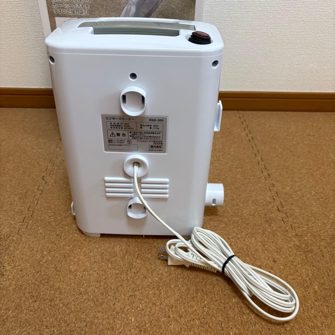 【良品】IRIS OHYAMA リンサークリーナー RNS-300 2020年製