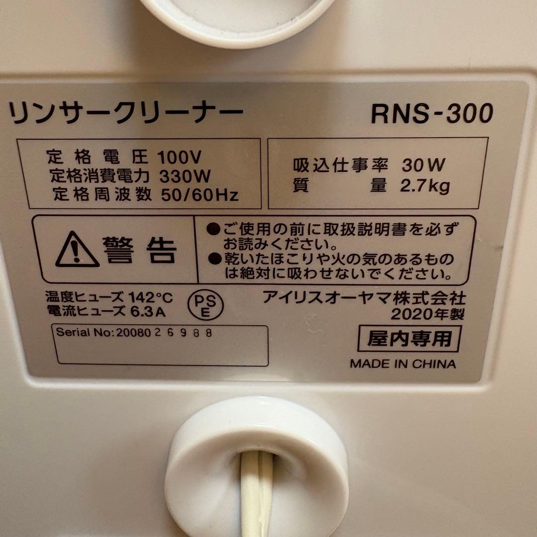 【良品】IRIS OHYAMA リンサークリーナー RNS-300 2020年製
