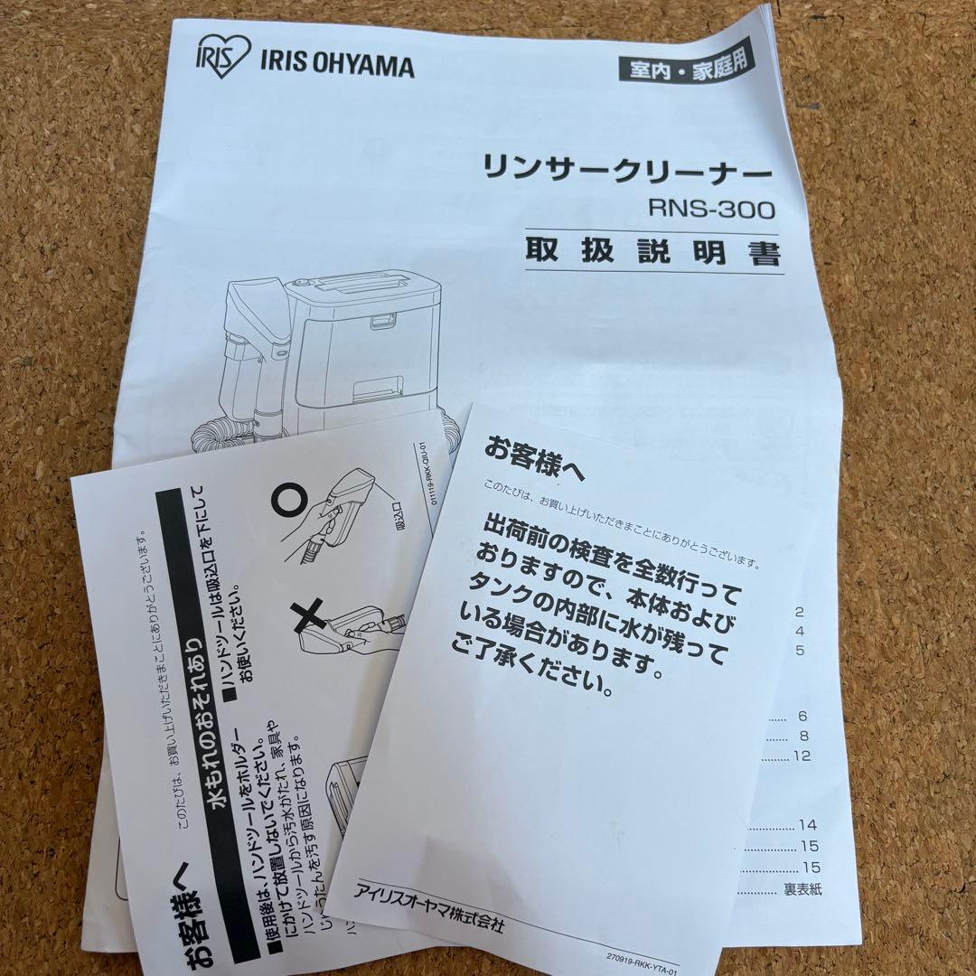 【良品】IRIS OHYAMA リンサークリーナー RNS-300 2020年製