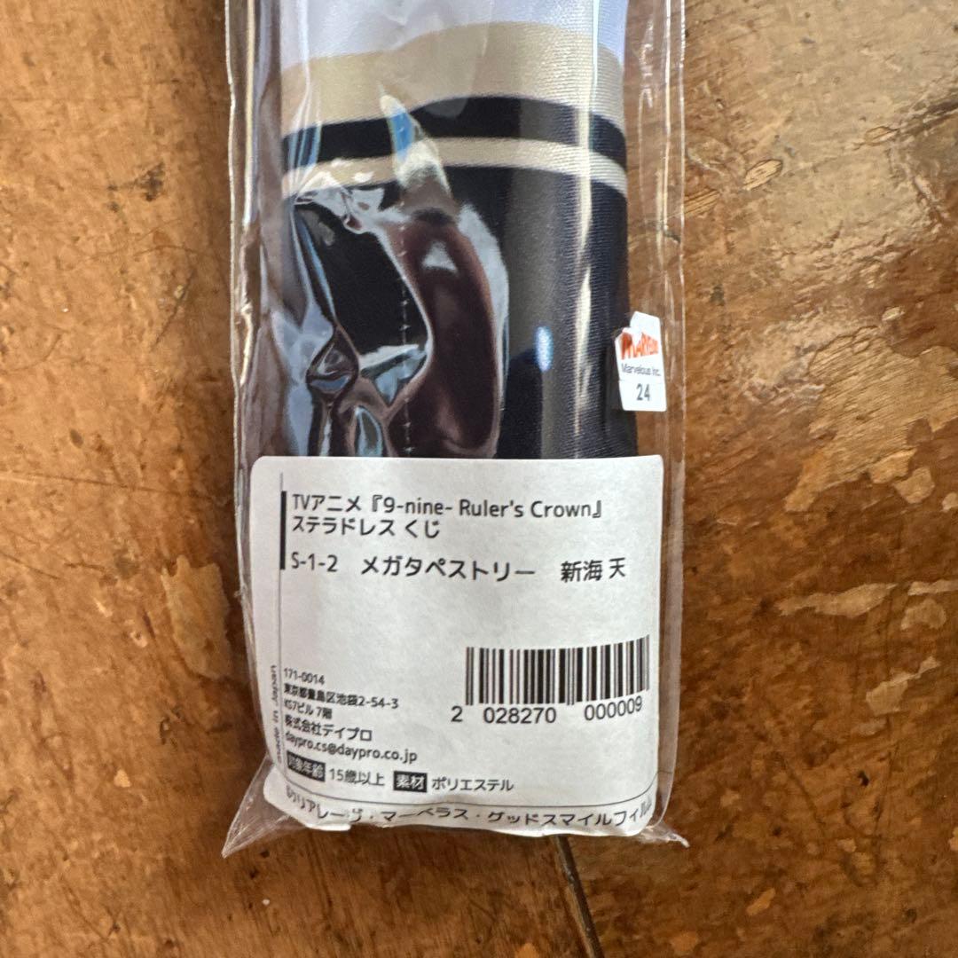 9-nine- 新海天　メガタペストリー　ステラドレス オンラインくじ　S賞