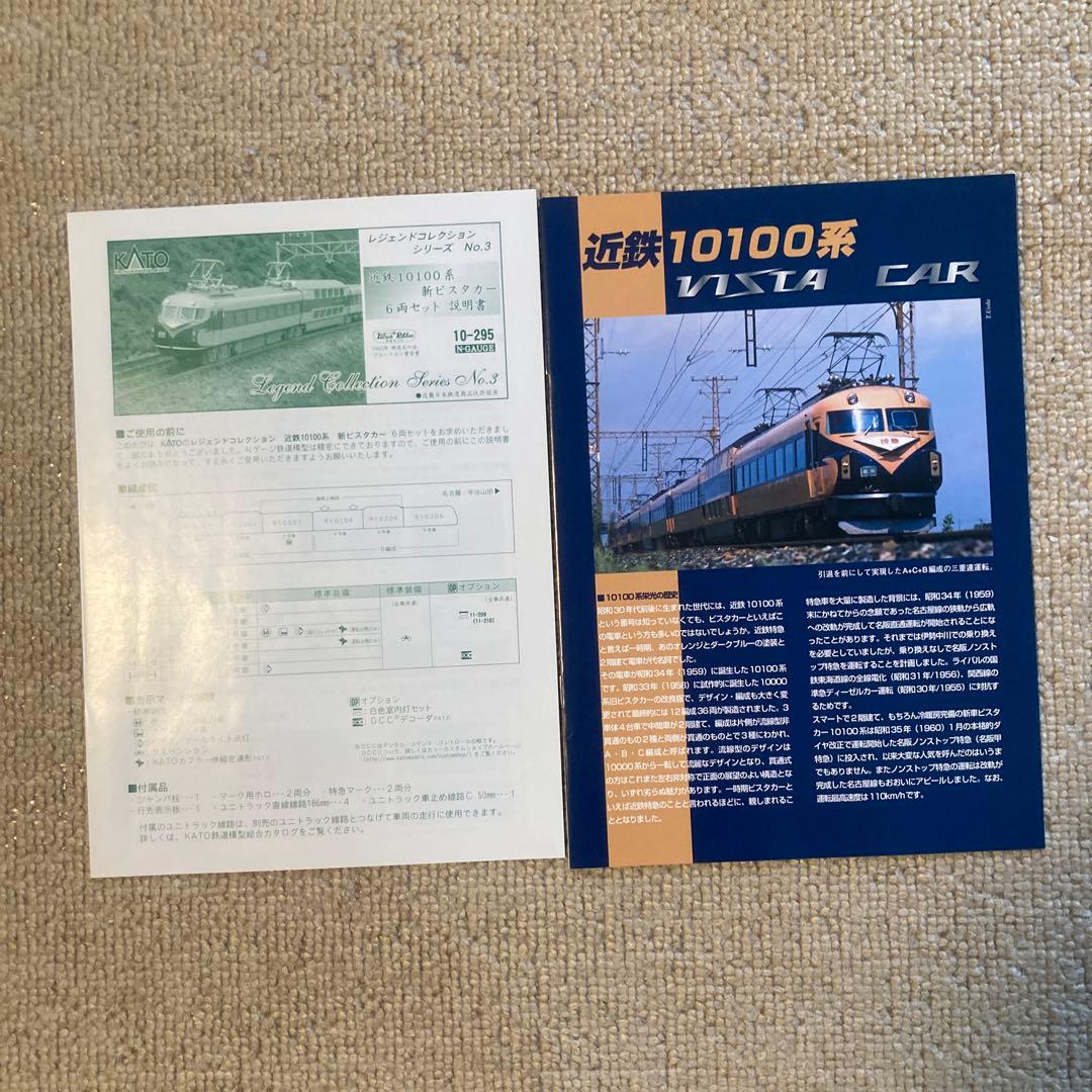 【近鉄】KATO 10100系 新VISTA CAR 6両セット　Nゲージ