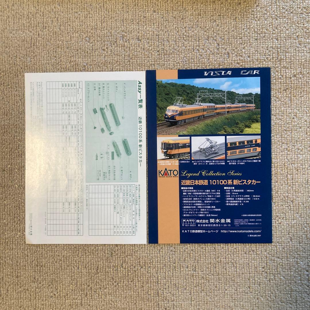 【近鉄】KATO 10100系 新VISTA CAR 6両セット　Nゲージ