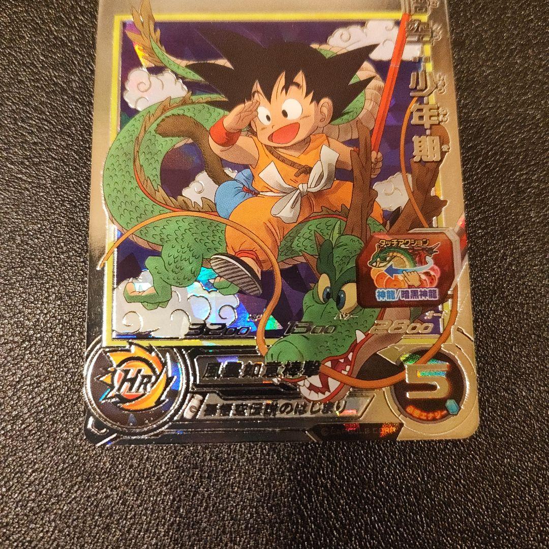 スーパードラゴンボールヒーローズ 孫悟空少年期