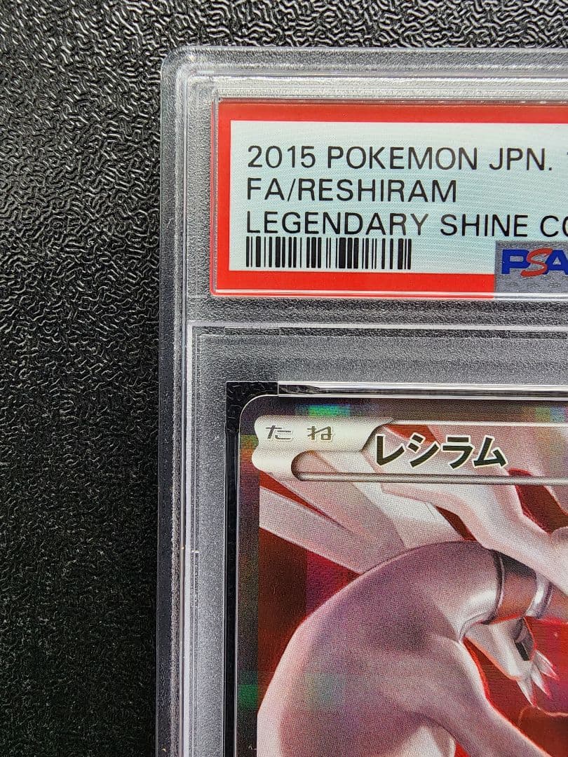 レシラム CP2 PSA9