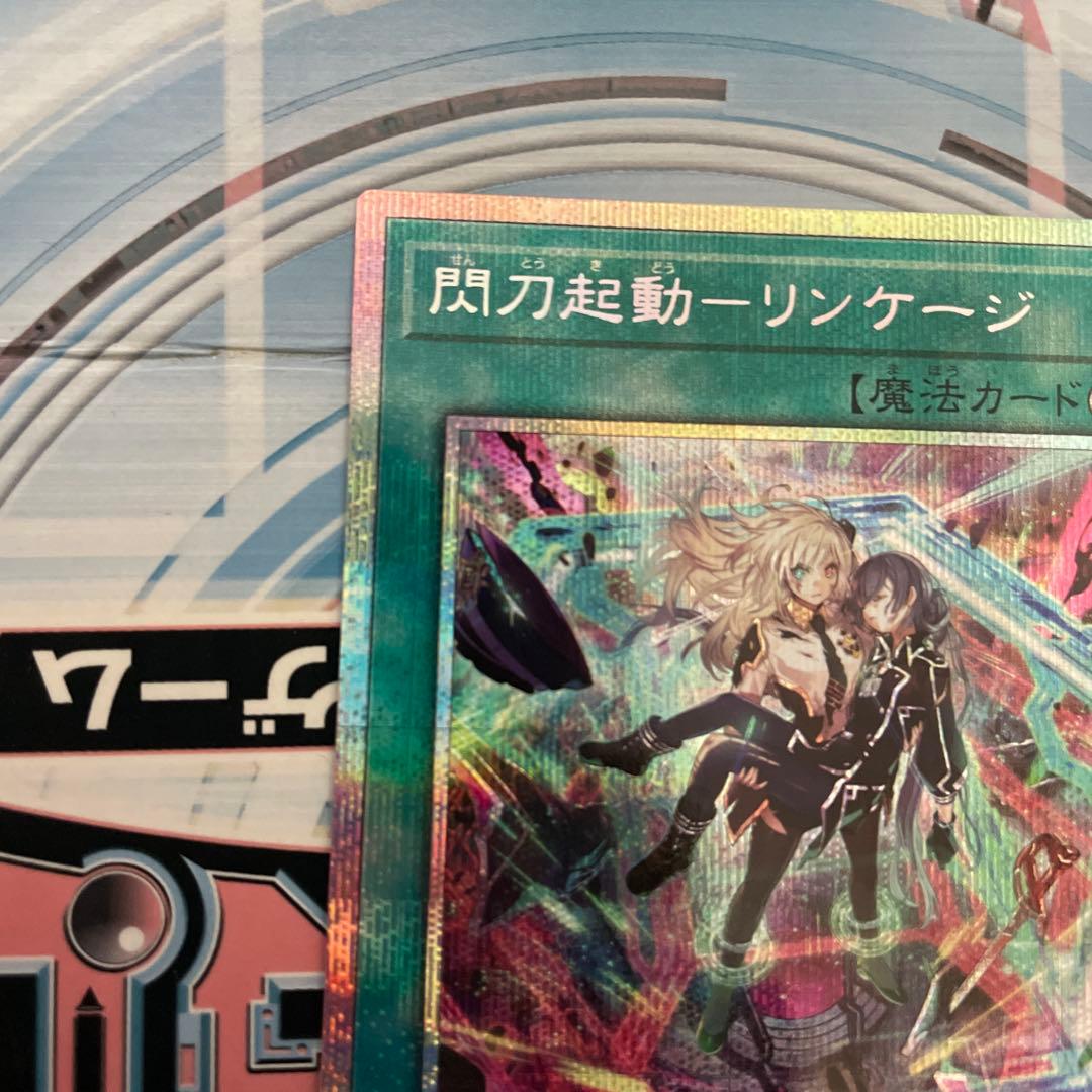 遊戯王カード 閃刀起動 リンケージ プリズマティックシークレットレア③