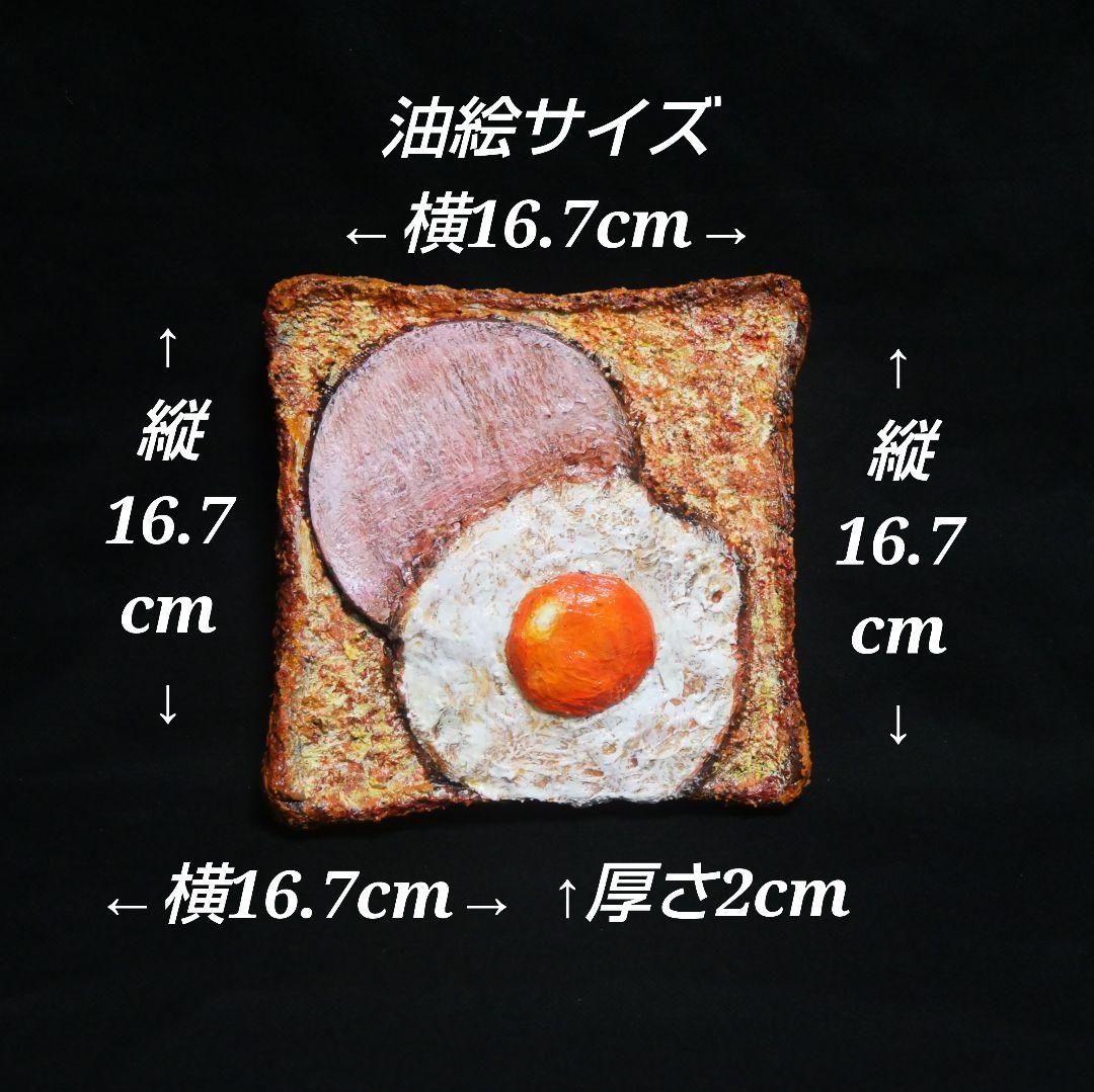 油絵 油彩 油彩画 絵 絵画 【ハムエッグトースト】