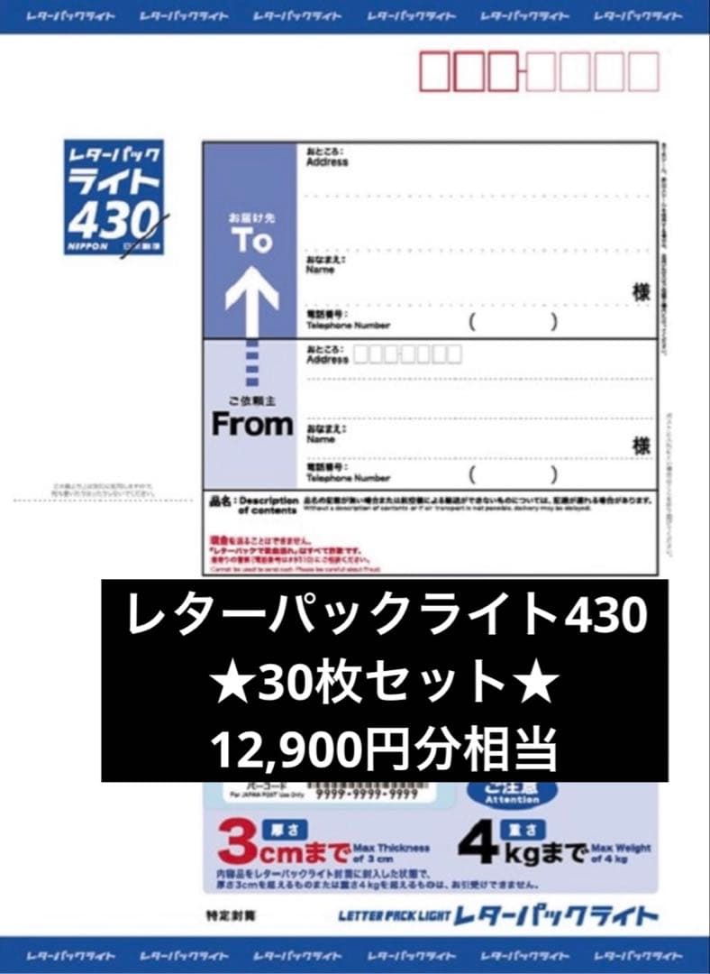 レターパックライト430★30枚セット12,900円分相当