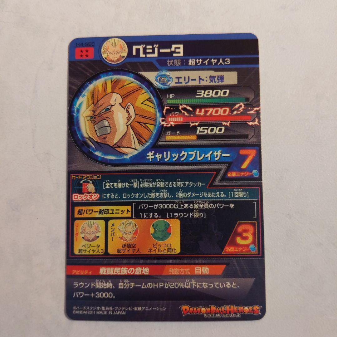 H4-SEC ベジータ ドラゴンボールヒーローズ