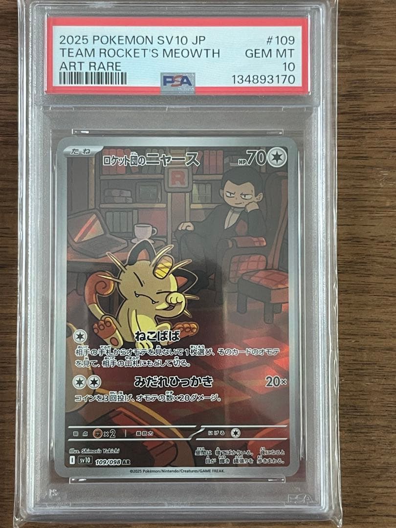 ロケット団のソーナンス イオルブ　ラッタ　ニャース PSA10 連番