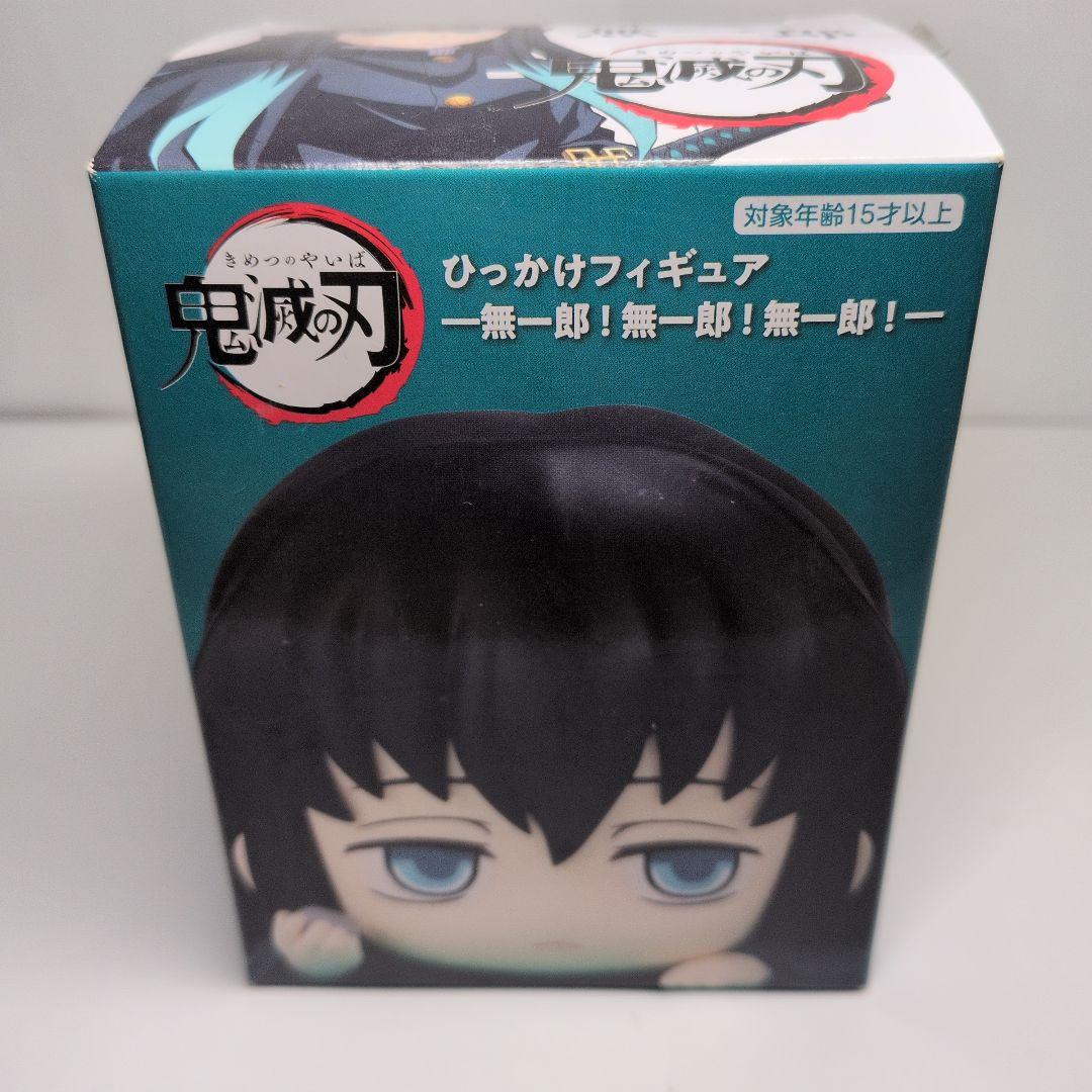 無一郎 ひっかけフィギュア
